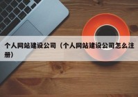 个人网站建设公司（个人网站建设公司怎么注册）