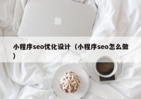 小程序seo优化设计（小程序seo怎么做）