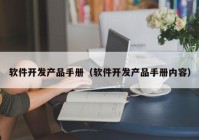 软件开发产品手册（软件开发产品手册内容）