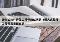 嵌入式软件开发工程师面试问题（嵌入式软件工程师常见面试题）