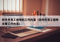 软件开发工程师的工作内容（软件开发工程师主要工作内容）