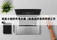 南昌小程序开发方案（南昌程序员找得到工作吗）