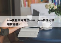 seo优化常用方法sem（seo的优化策略有哪些）