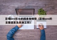 影响seo优化的因素有哪些（影响seo的主要因素及具体工作）