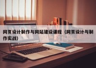 网页设计制作与网站建设课程（网页设计与制作实战）