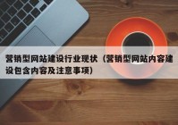 营销型网站建设行业现状（营销型网站内容建设包含内容及注意事项）