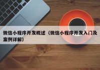 微信小程序开发概述（微信小程序开发入门及案例详解）