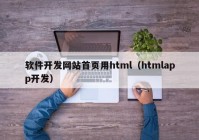 软件开发网站首页用html（htmlapp开发）