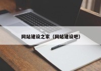 网站建设之家（网站建设吧）