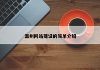 温州网站建设的简单介绍