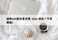 延安seo优化多少钱（seo 优化一个月费用）