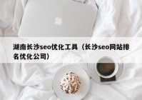 湖南长沙seo优化工具（长沙seo网站排名优化公司）