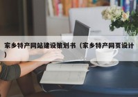 家乡特产网站建设策划书（家乡特产网页设计）