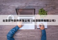 北京软件软件开发公司（北京软件有限公司）