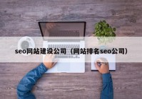 seo网站建设公司（网站排名seo公司）