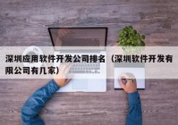 深圳应用软件开发公司排名（深圳软件开发有限公司有几家）