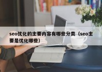 seo优化的主要内容有哪些分类（seo主要是优化哪些）