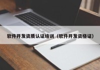 软件开发资质认证培训（软件开发资格证）