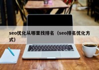 seo优化从哪里找排名（seo排名优化方式）