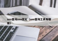 seo查询seo优化（seo查询工具有哪些）