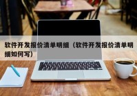 软件开发报价清单明细（软件开发报价清单明细如何写）