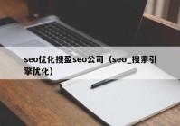 seo优化搜盈seo公司（seo_搜索引擎优化）