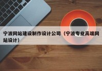 宁波网站建设制作设计公司（宁波专业高端网站设计）