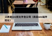 江西省seo优化外包公司（南昌seo站外优化）