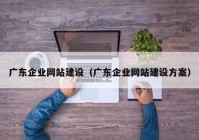 广东企业网站建设（广东企业网站建设方案）