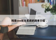 阳泉seo优化系统的简单介绍