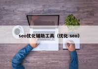 seo优化辅助工具（优化 seo）