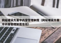 网站建设方案中内容管理制度（网站建设方案中内容管理制度包括）