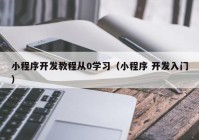 小程序开发教程从0学习（小程序 开发入门）