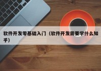 软件开发零基础入门（软件开发需要学什么知乎）