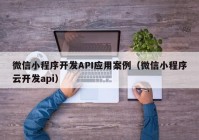 微信小程序开发API应用案例（微信小程序云开发api）