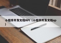 小程序开发文档API（小程序开发文档ap）