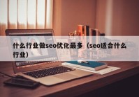 什么行业做seo优化最多（seo适合什么行业）