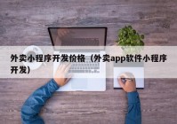 外卖小程序开发价格（外卖app软件小程序开发）