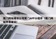 厦门网站建设公司厦门APP小程序（厦门网站开发建设）