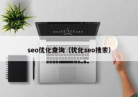 seo优化查询（优化seo搜索）