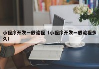 小程序开发一般流程（小程序开发一般流程多久）