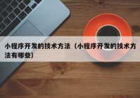 小程序开发的技术方法（小程序开发的技术方法有哪些）