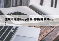 正规网站建设app开发（网站开发成app）