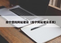 南宁德阳网站建设（南宁网站建设系统）