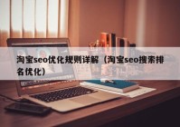 淘宝seo优化规则详解（淘宝seo搜索排名优化）