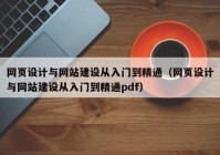 网页设计与网站建设从入门到精通（网页设计与网站建设从入门到精通pdf）