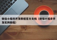 微信小程序开发教程官方文档（微信小程序开发实例教程）