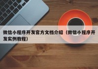 微信小程序开发官方文档介绍（微信小程序开发实例教程）