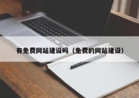 有免费网站建设吗（免费的网站建设）