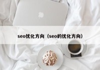 seo优化方向（seo的优化方向）